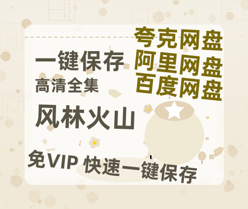 夸克网盘《风林火山》网盘资源阿里云盘免费分享高清无水印资源资源-热文榜资源