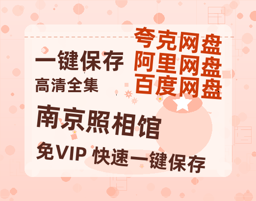 夸克网盘《南京照相馆》在线免费观看【1280P高清免费】网盘资源-热文榜资源