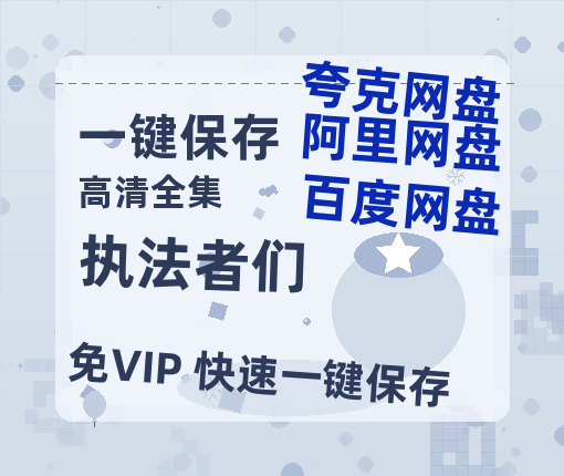 夸克网盘《执法者们》百度云网盘 阿里云网盘 夸克网盘 【1280P高清免费】阿里云盘资源-热文榜资源