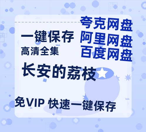 夸克网盘《长安的荔枝》百度云网盘 阿里云网盘 夸克网盘 /夸克网盘HD1080P高清资源免费-热文榜资源