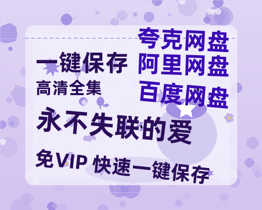 夸克网盘《永不失联的爱》迅雷BT资源种子[HD-1280P超清]百度云资源-热文榜资源