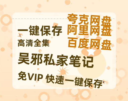 夸克网盘《吴邪私家笔记》阿里云盘免费观看百度云网盘 阿里云网盘 夸克网盘 国语中字阿里云盘高清在线播放-热文榜资源