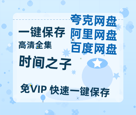 夸克网盘《时间之子》百度云网盘 阿里云网盘 夸克网盘 迅雷BT网盘资源HD1080P高清夸克网盘[HD1080PMKV]-热文榜资源