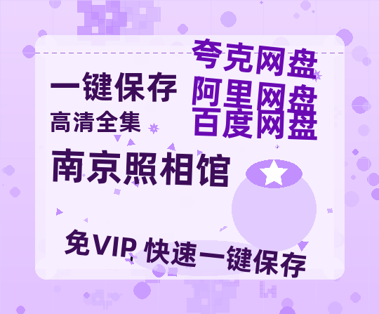 夸克网盘《南京照相馆》百度云[1080p高清电影中字]百度网盘资源-热文榜资源