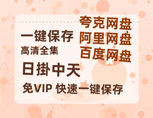 夸克网盘《日掛中天》百度云[1080p高清电影中字]百度网盘-热文榜资源