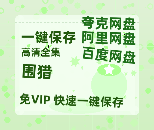 夸克网盘《围猎》百度网盘资源在线观看免费BD1280高清完整-热文榜资源