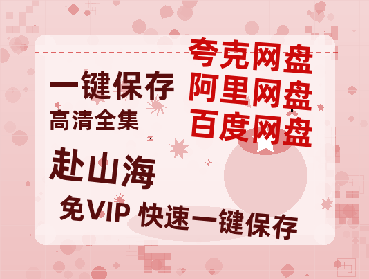 夸克网盘《赴山海》百度云网盘 阿里云网盘 夸克网盘 迅雷BT资源链接高清[bd720P]百度网盘-热文榜资源