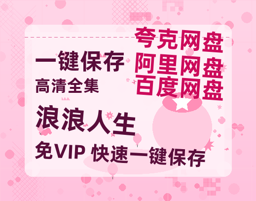夸克网盘《浪浪人生》百度云网盘 阿里云网盘 夸克网盘 [高清中字1080pHD高清资源]免费在线观看-热文榜资源