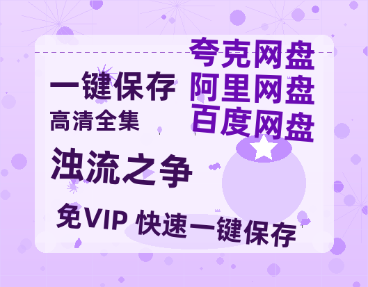 夸克网盘《浊流之争》百度云网盘 阿里云网盘 夸克网盘 资源阿里云盘-热文榜资源