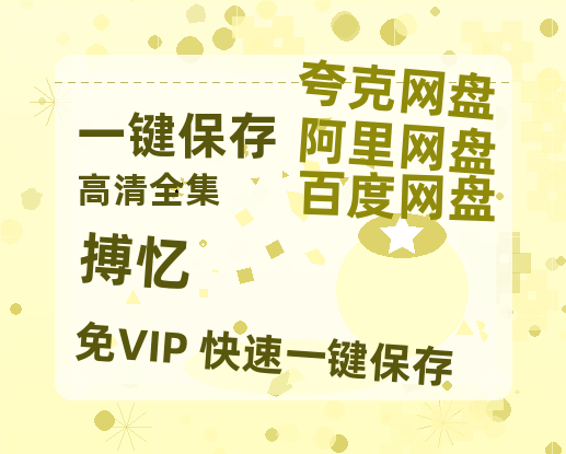 夸克网盘《搏忆》在线免费观看（高清）【1080P】4K高清-热文榜资源