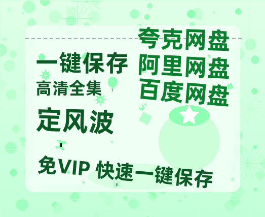 夸克网盘《定风波》百度网盘资源迅雷[mp4]4K蓝光高清[HD1080P国语中字]-热文榜资源