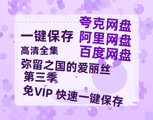 夸克网盘《弥留之国的爱丽丝 第三季》百度云〖720P1024pMp4资源〗网盘-热文榜资源