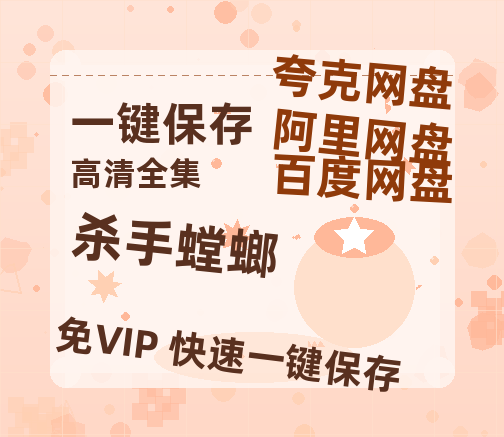 夸克网盘《杀手螳螂》迅雷BT资源（高清BD）[MP4]-热文榜资源