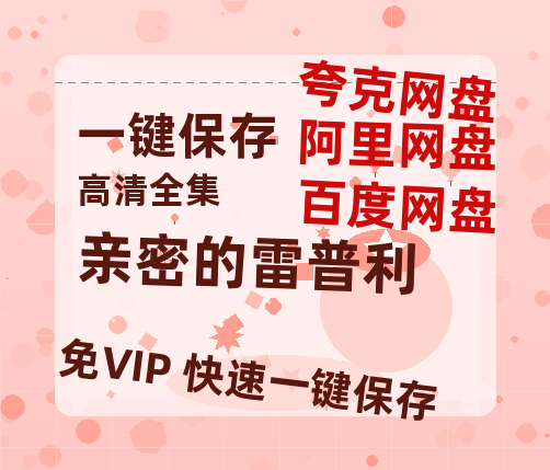 夸克网盘《亲密的雷普利》百度云网盘 阿里云网盘 夸克网盘 资源在线免费观看【1080P高清免费】链接-热文榜资源