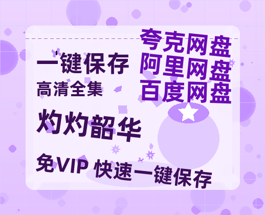 夸克网盘《灼灼韶华》百度云网盘 阿里云网盘 夸克网盘 免费阿里云盘[1080p高清HD]阿里云盘-热文榜资源