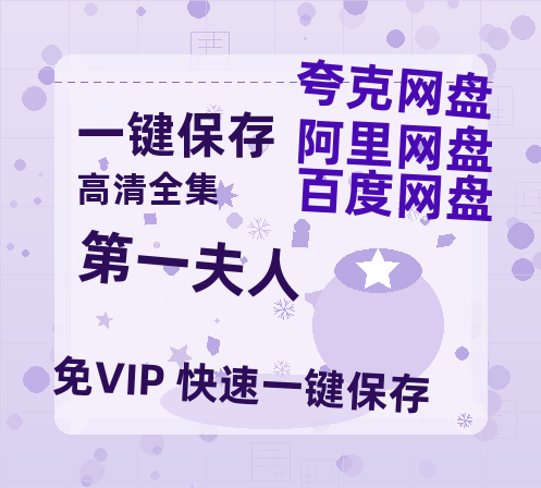 夸克网盘《第一夫人》百度云网盘 阿里云网盘 夸克网盘 「1080p/HD高清资源」免费阿里云盘在线观看-热文榜资源