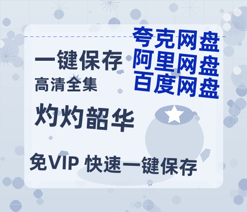 夸克网盘《灼灼韶华》百度云资源[BD720p][迅雷网盘链接mp4]-热文榜资源