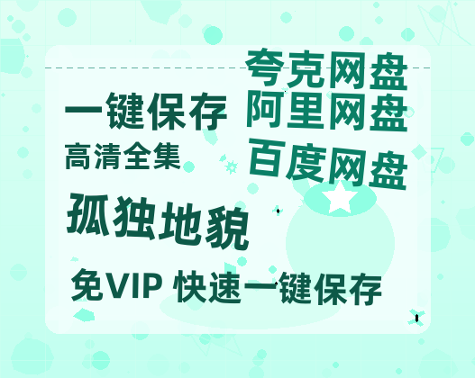 夸克网盘《孤独地貌》百度云迅雷网盘资源「HD1080P/泄露-MP4」高清版本原声版-热文榜资源