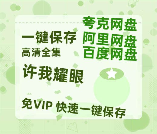 夸克网盘《许我耀眼》百度云资源【HD1080P】夸克网盘免费领取-热文榜资源