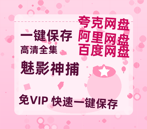 夸克网盘《魅影神捕》百度云夸克网盘资源在线观看免费BD1280高清-热文榜资源