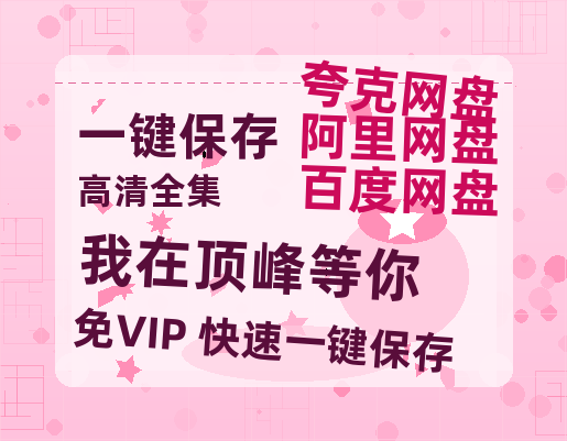 夸克网盘《我在顶峰等你》百度云[1080p-MP4高清]链接4k高清原声版阿里网盘-热文榜资源