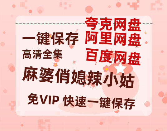 夸克网盘《麻婆俏媳辣小姑》百度云〖720P1024pMp4资源〗网盘-热文榜资源