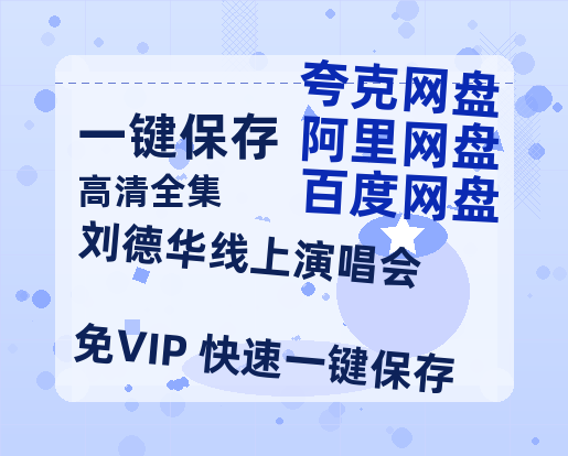 夸克网盘《刘德华线上演唱会》百度云在线高清免费观看【1280P阿里云盘】资源-热文榜资源