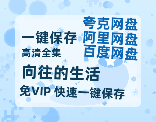 夸克网盘《向往的生活》百度云网盘 阿里云网盘 夸克网盘 【HD1080P资源】完整-热文榜资源