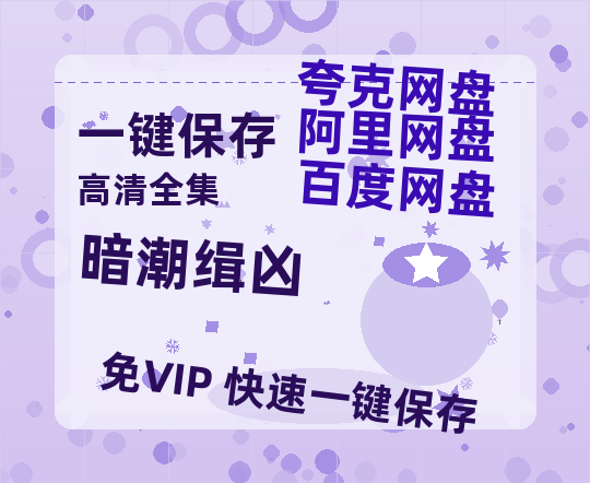 夸克网盘《暗潮缉凶》百度云网盘 阿里云网盘 夸克网盘 资源国语中字【BD1080P泄露-MKV高清】-热文榜资源