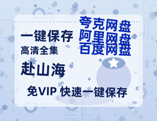 夸克网盘《赴山海》百度云网盘 阿里云网盘 夸克网盘 资源免费/加长版无修版英文版【HD1080P/夸克网盘-MP4】-热文榜资源