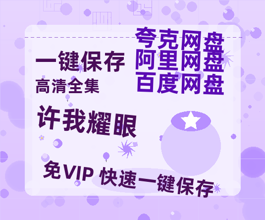 夸克网盘《许我耀眼》百度云网盘 阿里云网盘 夸克网盘 【1080P已更新】中字资源夸克网盘-热文榜资源