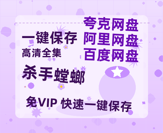 夸克网盘《杀手螳螂》百度云【BD1080P高清】【超清】云网盘资源-热文榜资源