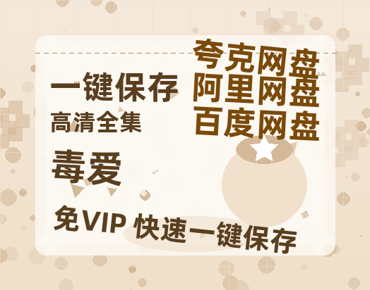 夸克网盘《毒爱》百度云夸克网盘资源免费HD1080P高清版本-MP4资源-热文榜资源