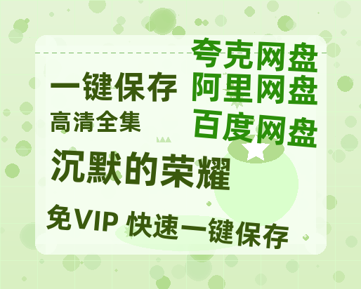 夸克网盘《沉默的荣耀》科幻迷集体破防！紧急撤档背后的硬核真相-热文榜资源