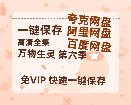 夸克网盘《万物生灵 第六季》百度云在线高清观看(高清版)【1080P清晰】-热文榜资源