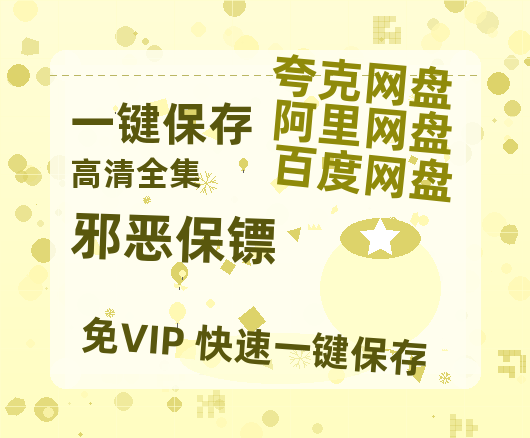 夸克网盘《邪恶保镖》电影在线高清免费观看【1280P阿里云盘】迅雷网盘资源-热文榜资源