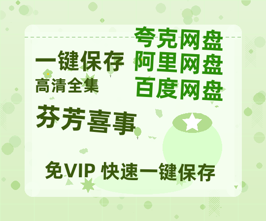 夸克网盘《芬芳喜事》百度云在线高清观看(高清版)【1080P清晰】阿里云盘-热文榜资源