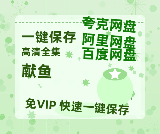 夸克网盘《献鱼》百度云网盘 阿里云网盘 夸克网盘 迅雷夸克网盘资源免费高清-热文榜资源