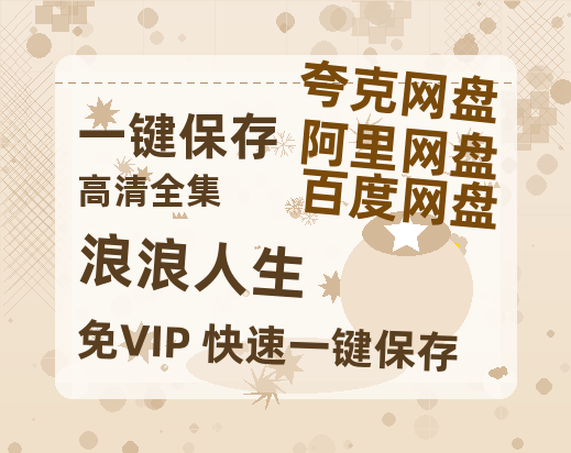 夸克网盘《浪浪人生》百度云【720p/1080p高清国语】-热文榜资源