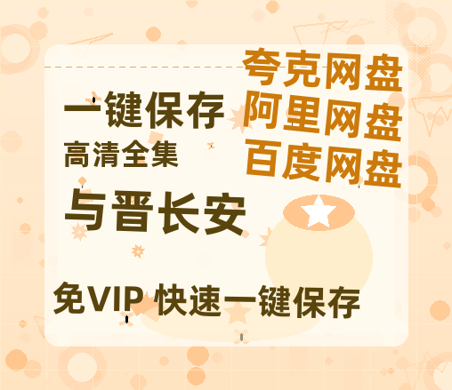 夸克网盘《与晋长安》百度云网盘 阿里云网盘 夸克网盘 资源免费「HD1280P夸克网盘-MP4」阿里云盘-热文榜资源