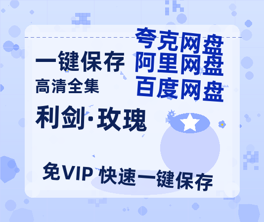 夸克网盘《利剑·玫瑰》迅雷BT种子（HD1080P高清版/泄露-MP4）百度云网盘 阿里云网盘 夸克网盘-热文榜资源