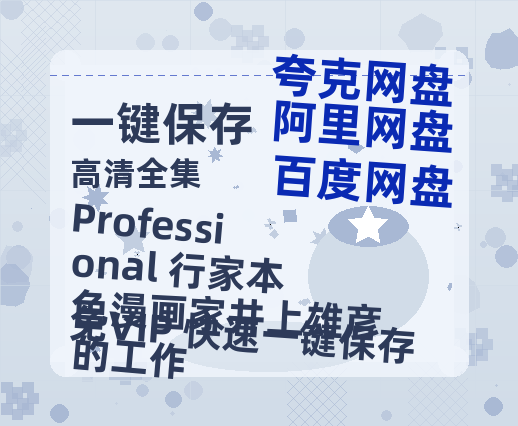 夸克网盘《Professional 行家本色漫画家井上雄彦的工作》百度云资源（HD1080P资源）-热文榜资源