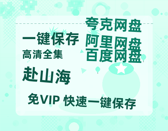 夸克网盘《赴山海》迅雷BT资源[MP4]高清[HD720p1080p]百度云网盘 阿里云网盘 夸克网盘-热文榜资源