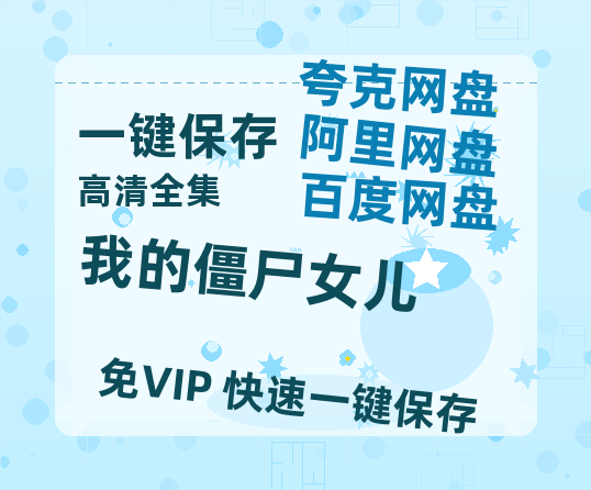 夸克网盘《我的僵尸女儿》百度云资源【BD1280P高清】云网盘-热文榜资源
