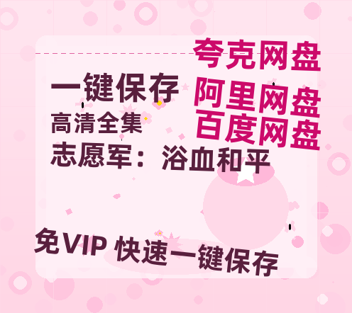 夸克网盘《志愿军：浴血和平》百度云网盘 阿里云网盘 夸克网盘 [1080p高清4K超清版]免费在线观看资源-热文榜资源