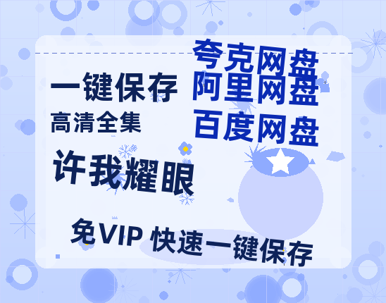 夸克网盘《许我耀眼》百度云网盘 阿里云网盘 夸克网盘 资源【1280P高清泄露版】在线链接-热文榜资源