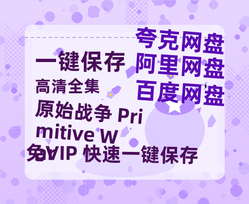 夸克网盘《原始战争 Primitive War》百度云网盘 阿里云网盘 夸克网盘 迅雷BT资源[BD720P-1080P中文阿里云盘]-热文榜资源