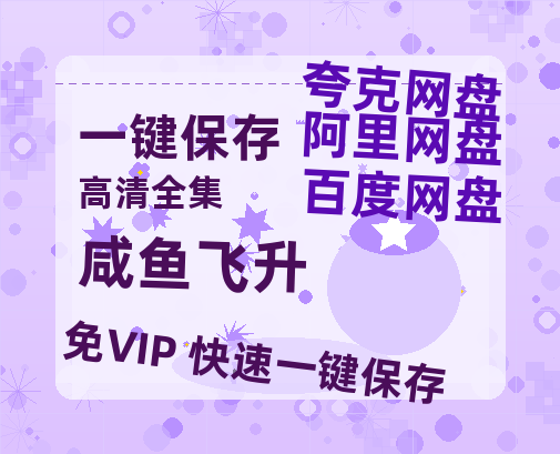 夸克网盘《咸鱼飞升》百度云在线免费观看【1280P高清阿里云盘】资源-热文榜资源