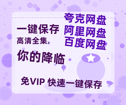 夸克网盘《你的降临》百度云资源「HD1080p高清中字」阿里云盘-热文榜资源