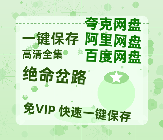 夸克网盘《绝命岔路》百度云资源「百度网盘bd1024p1080pMP4」百度云-热文榜资源